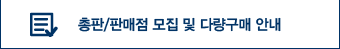 총판, 판매점 모집 및 다량구매 안내