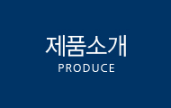 제품소개