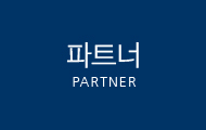 파트너