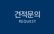 견적문의